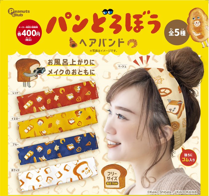 パンどろぼう ヘアバンド