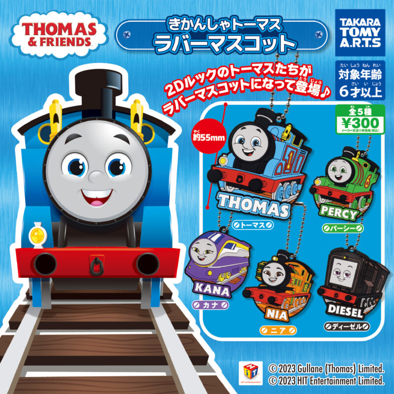 本日限定 トーマス ガチャガチャ