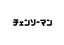 チェンソーマン ダイカットステッカーセット