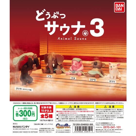どうぶつサウナ3