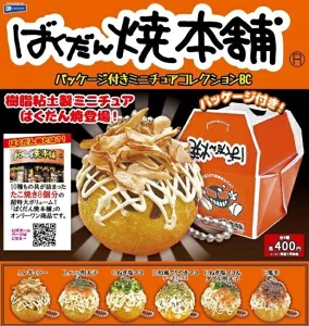 ばくだん焼き本舗パッケージ付きミニチュアコレクションBC