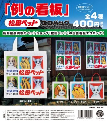 松田ペット 例の看板 エコバッグ