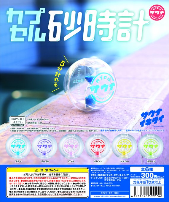 カプセル砂時計