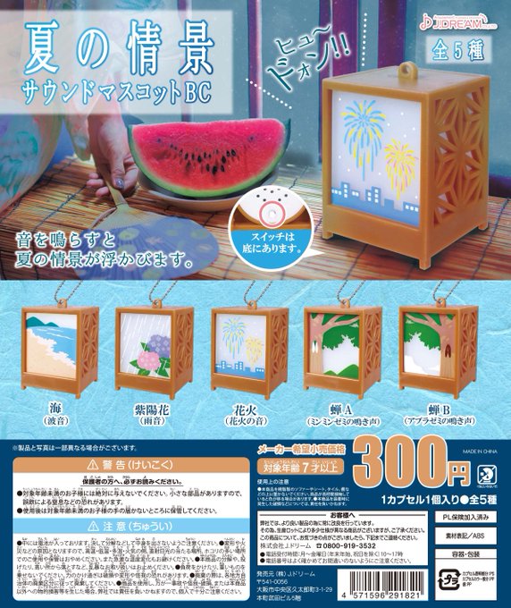 夏の情景 サウンドマスコットBC