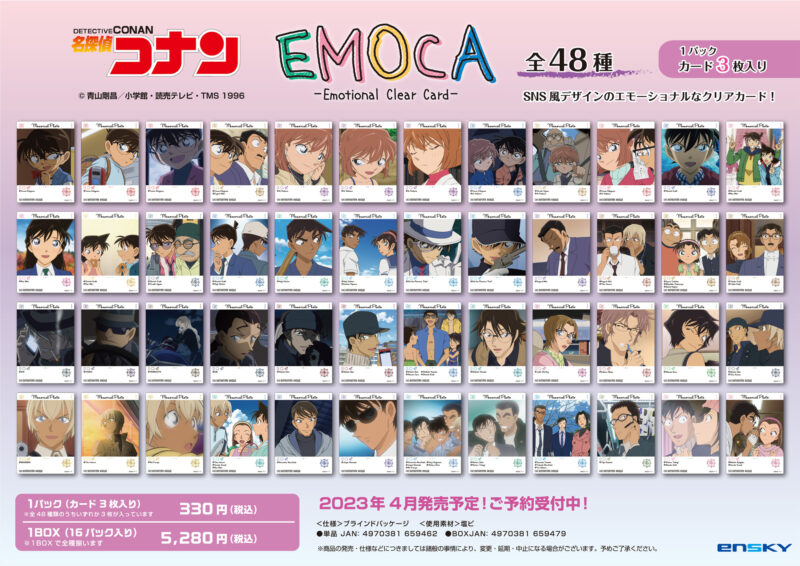 名探偵コナン EMOCA