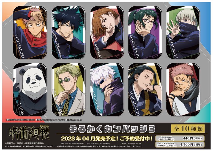 呪術廻戦 キャラポスコレクション2/まるかくカンバッジ3
