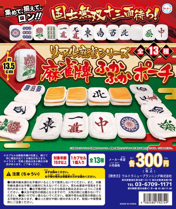 リアル麻雀シリーズ 麻雀牌ふかふかポーチ