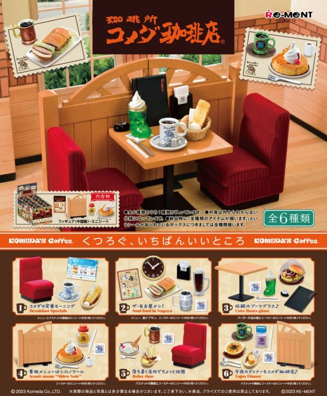 珈琲所コメダ珈琲店 ミニチュアフィギュア