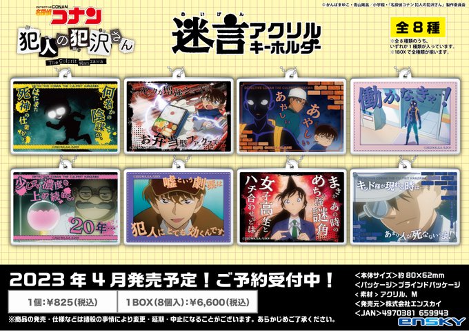 探偵コナン 犯人の犯沢さん 迷信アクリルキーホルダー