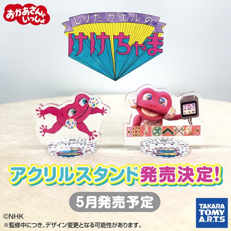 おかあさんといっしょ しりたガエルのけけちゃま アクリルスタンド