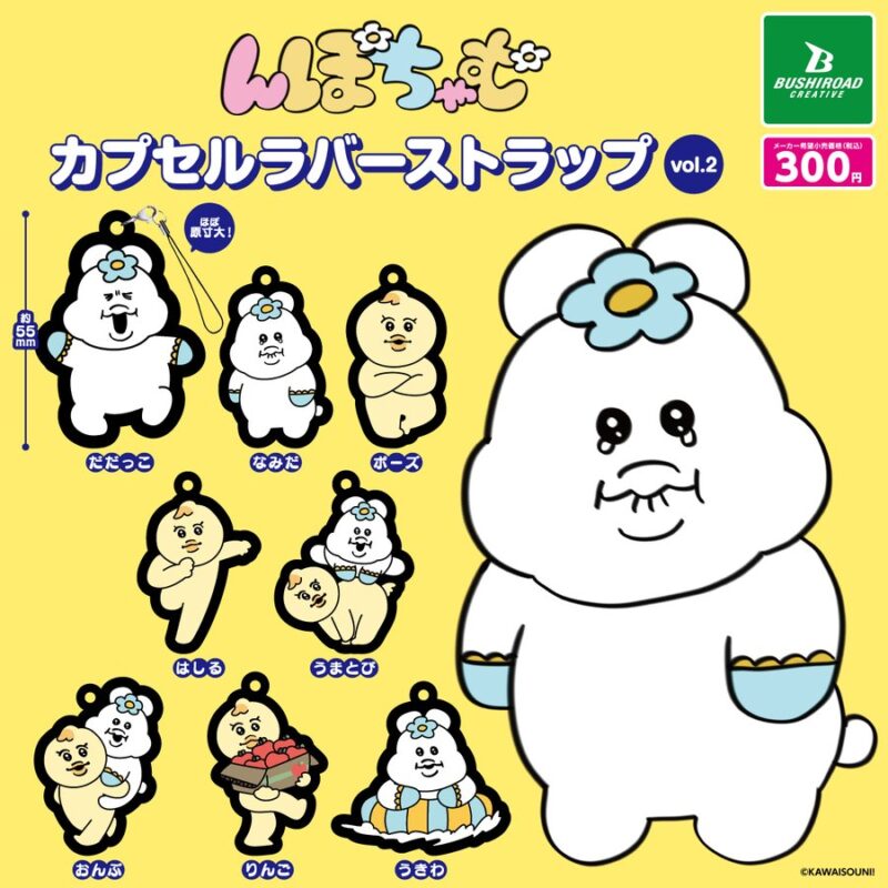 んぽちゃむ カプセルラバーストラップ vol.2
