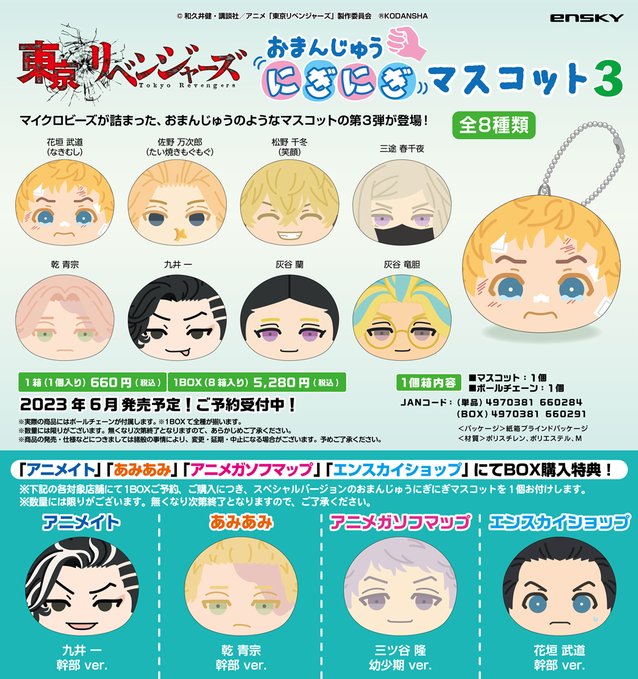 東京リベンジャーズ おまんじゅうにぎにぎマスコット3