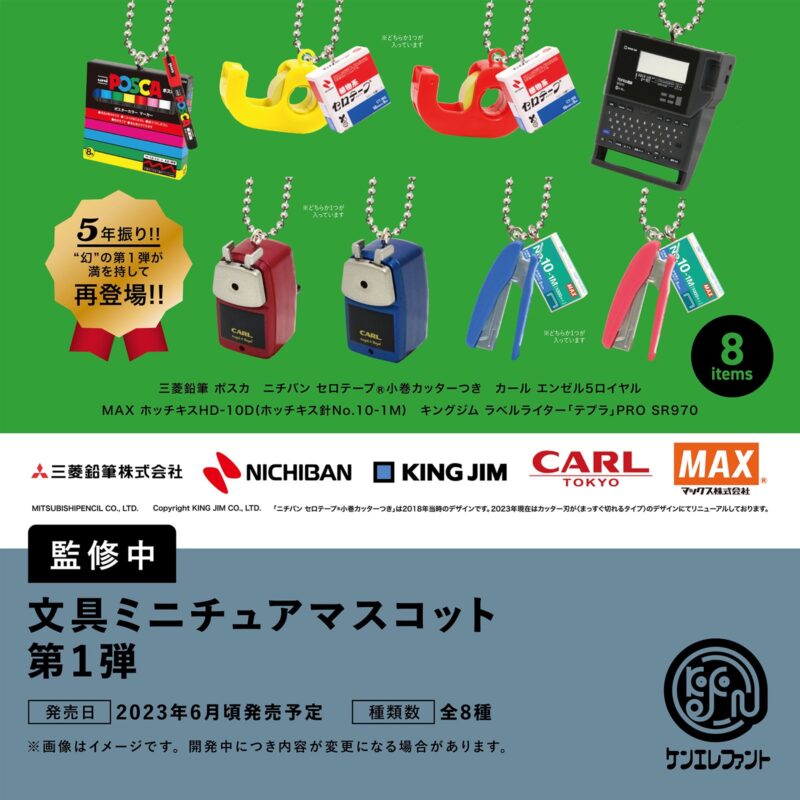 THE 文具ミニチュアマスコット 第1弾/第2弾