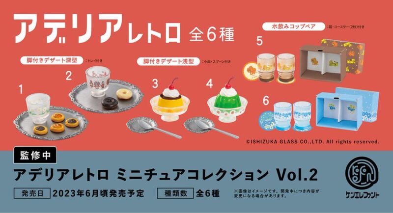 アデリアレトロ ミニチュアコレクション Vol.2