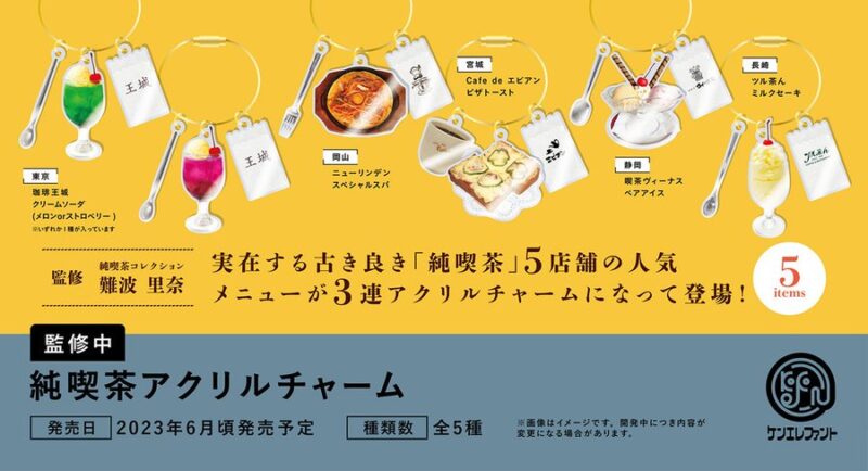ガチャ23年6月発売】純喫茶アクリルチャーム【ケンエレファント】 | あにガチャどっとこむ