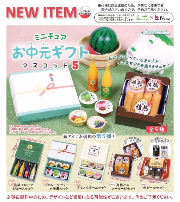 ミニチュア お中元ギフト マスコット5