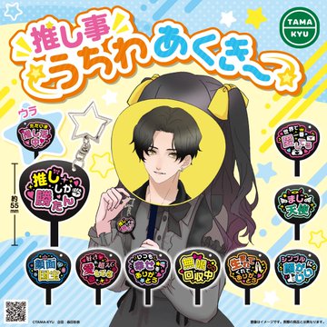 TAMA-KYU 推し事 うちわあくきー