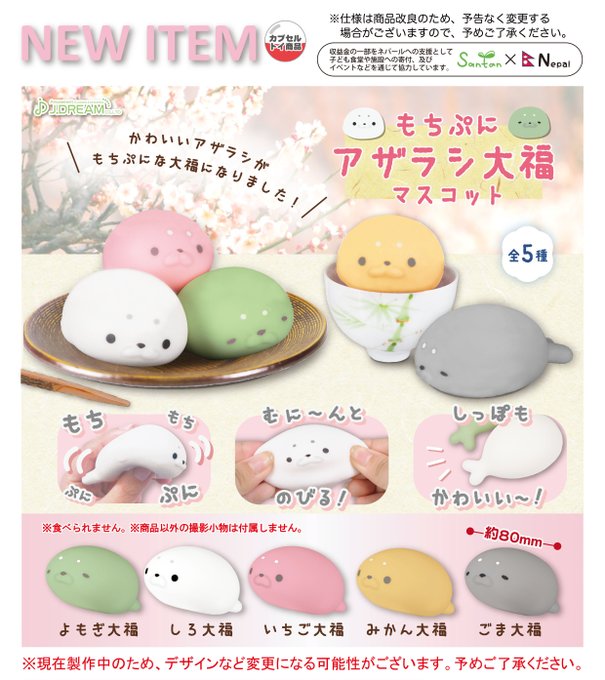 もちぷに アザラシ大福 マスコット
