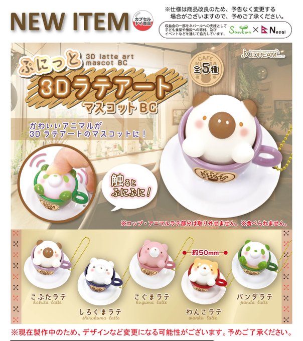 ぷにっと 3Dラテアート マスコットBC