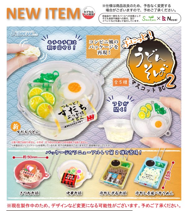 ぷにっと うどんそば マスコットBC2