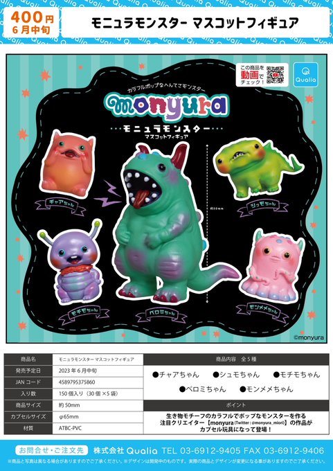 モニュラモンスター マスコットフィギュア