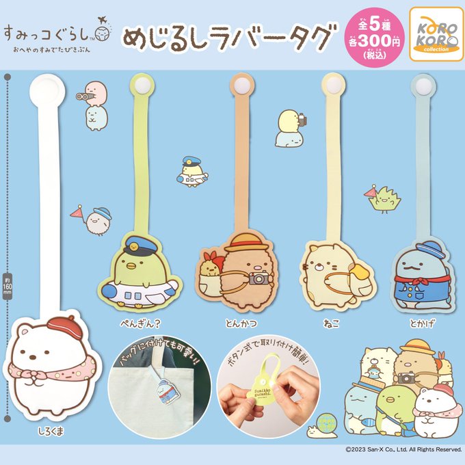 すみっコぐらし めじるしラバータグ