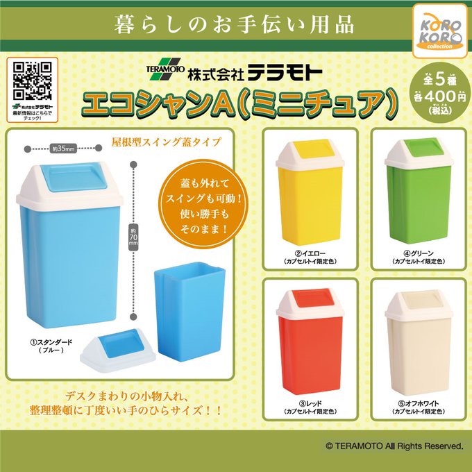 株式会社テラモト エコシャンA ミニチュア