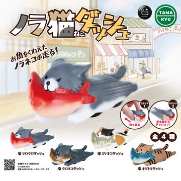 TAMA-KYU ノラ猫ダッシュ