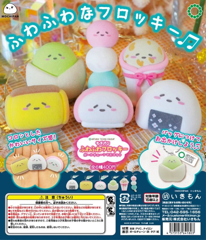 ATC モチパン ふわふわフロッキーボールチェーンマスコット