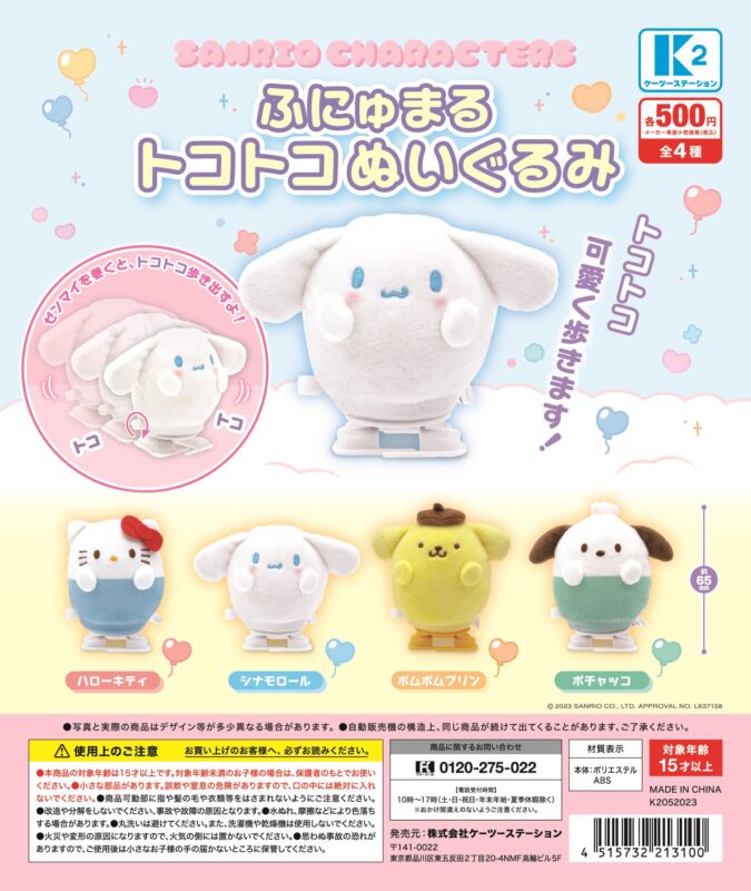 サンリオキャラクターズ ふにゅまるトコトコぬいぐるみ