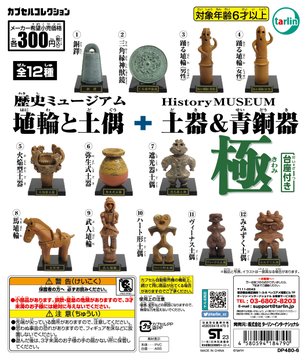 歴史ミュージアム 埴輪と土偶+土器&青銅器 極