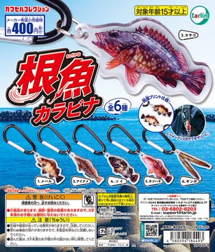 根魚カラビナ