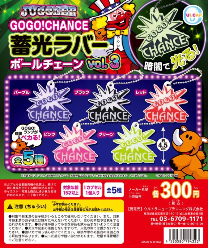 JUGGLER GOGO! CHANCE 蓄光ラバーマスコットボールチェーン vol.3