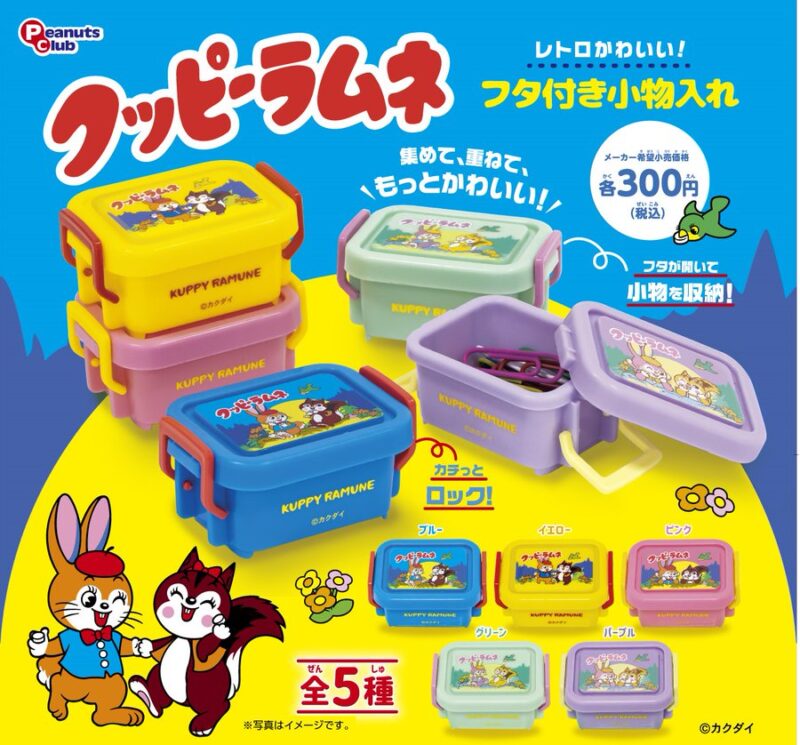 クッピーラムネ フタ付き小物入れ