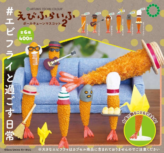 ATC えびふらいふ ボールチェーンマスコット 2