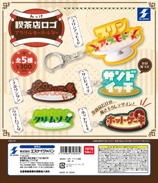 みっけ 喫茶店ロゴアクリルキーホルダー