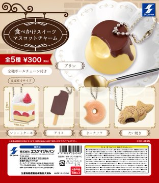 食べかけスイーツ マスコットチャーム