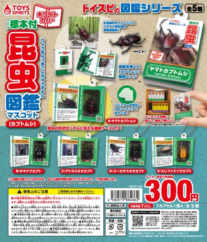 ミニチュア標本付き昆虫図鑑マスコット カブトムシ