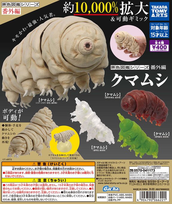 原色図鑑シリーズ番外編 クマムシ