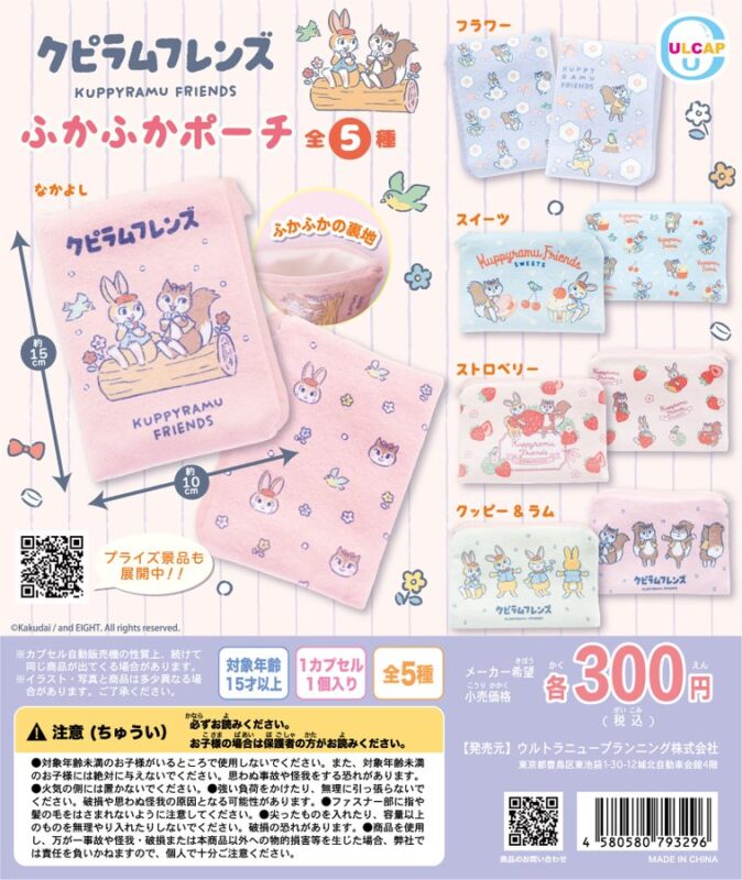 クピラムフレンズ ふかふかポーチ