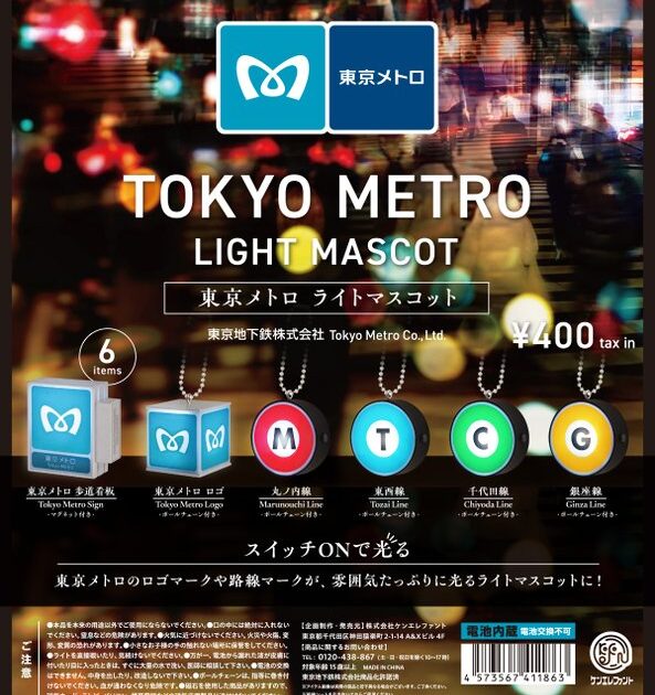 東京メトロ ライトマスコット
