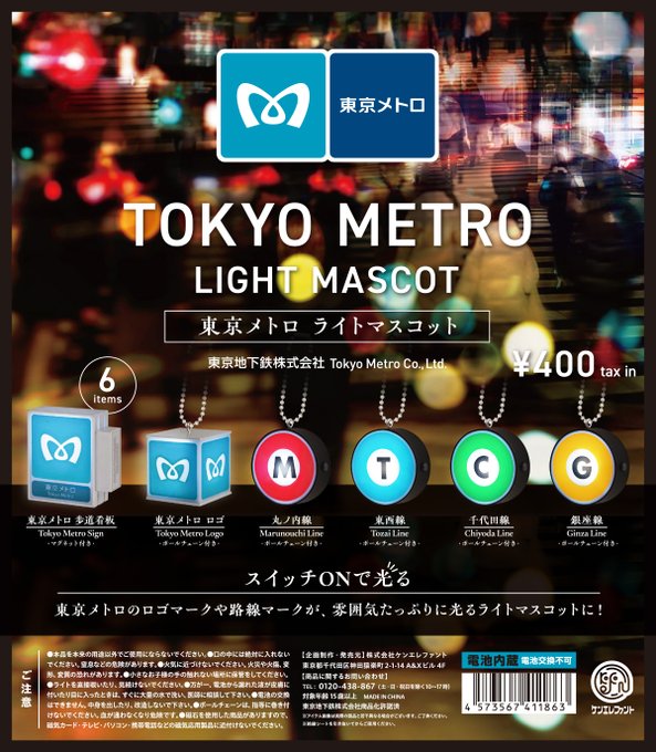 東京メトロ ライトマスコット