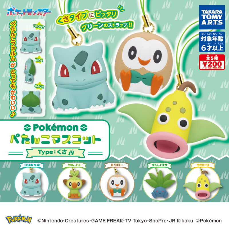 ポケモン ぺたんこマスコット Type:くさ