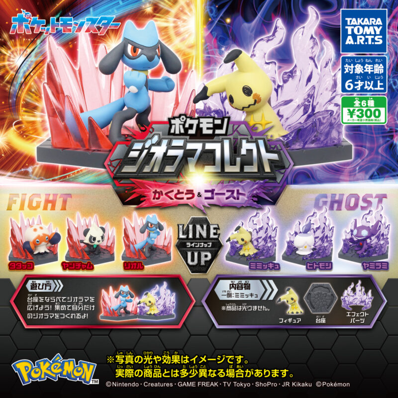 ポケモン ジオラマコレクト かくとう&ゴースト