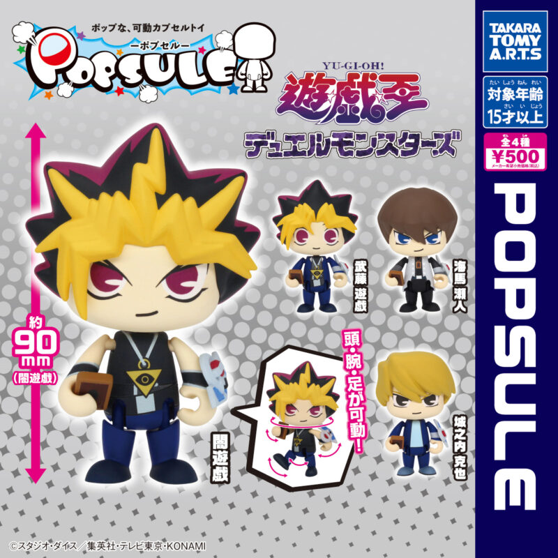 POPSULE -ポプセル- 遊☆戯☆王デュエルモンスターズ