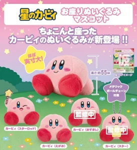 星のカービィ お座りぬいぐるみマスコット