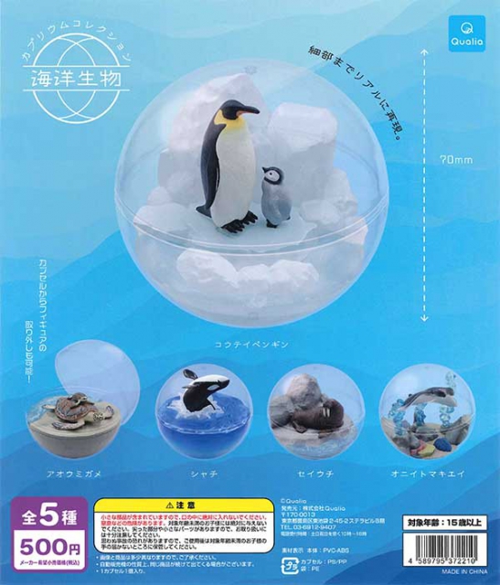 カプリウムコレクション 海洋生物