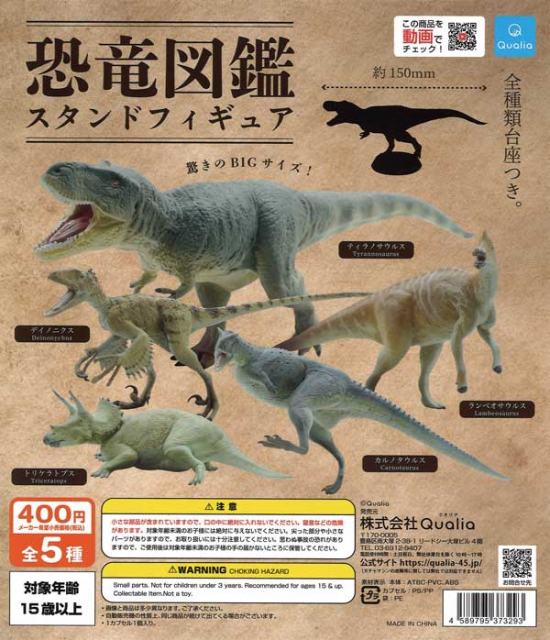 恐竜図鑑 スタンドフィギュア