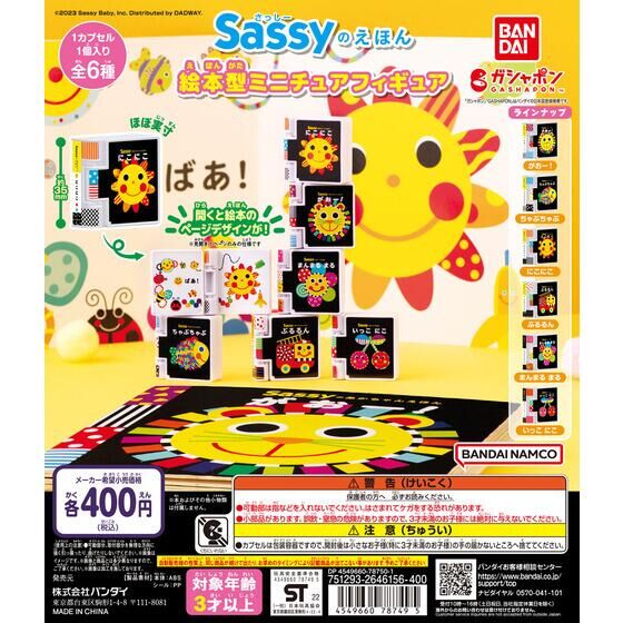 Sassyのえほん 絵本型ミニチュアフィギュア