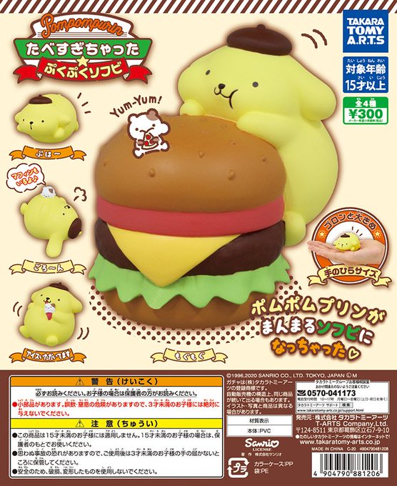 ポムポムプリン たべすぎちゃった☆ぷくぷくソフビ